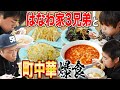【食べっぷり】はなわ家三兄弟の昼メシ🍜🍚チャーハンからの坦々麺(大辛)餃子🥟近所の中華屋で好きなだけ爆食😋【飯テロ】【WBC】【町中華】