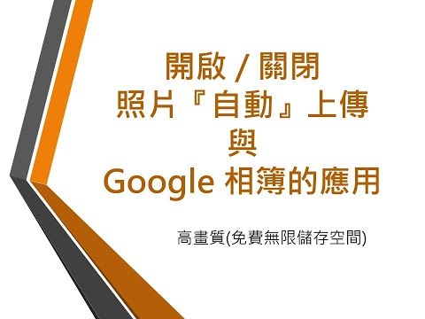 開啟 / 關閉照片自動上傳與 Google 相簿的應用