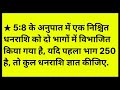 5:8 के अनुपात में एक निश्चित धनराशि को  दो भागों में विभाजित किया गया है, यदि पहला भाग 250 है तो कुल