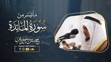 تلاوة مرئية ما تيسر من سورة المائدة [ 35 - 41 ] || بصوت القارئ : حسن سيف الدين