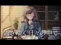 過ぎゆく日々の中で/知声