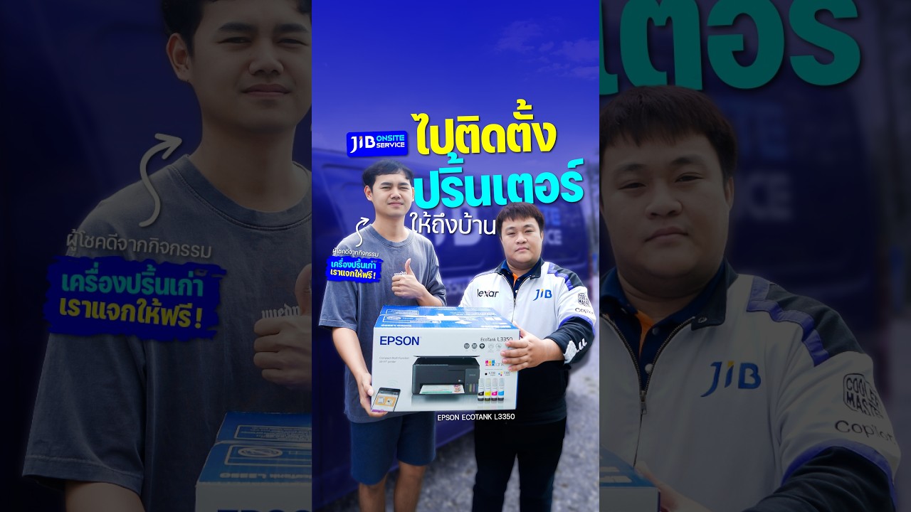 JIB Onsite Service แจกปริ้นเตอร์ พร้อมติดตั้งให้ผู้โชคดีจากกิจกรรม เครื่องปริ้นเก่า เราแจกให้ฟรี!