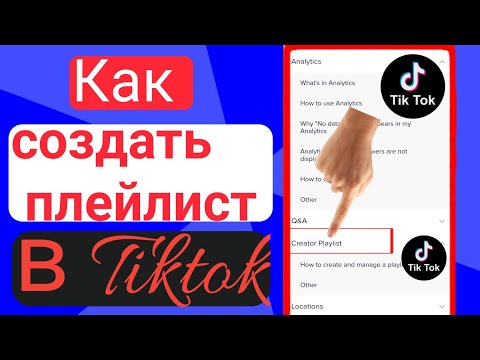 Как создать плейлист в TikTok *НОВАЯ ФУНКЦИЯ