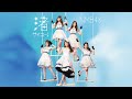 【Official Audio】渚サイコー! / NMB48