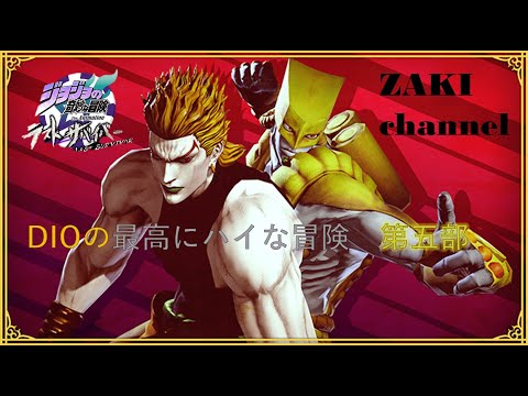 DIOの最高にハイな冒険　第五部『ラストサバイバープレイ動画』