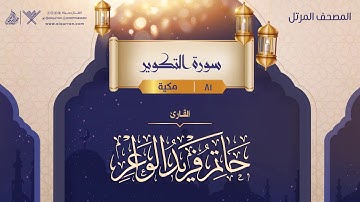 سورة التكوير {{81}} القارئ حاتم فريد الواعر