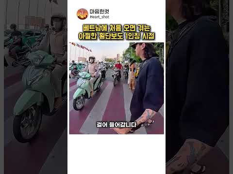 베트남에 처음 가면 겪게 되는 아찔한 횡단보도 1인칭 시점 ㄷㄷ thumbnail