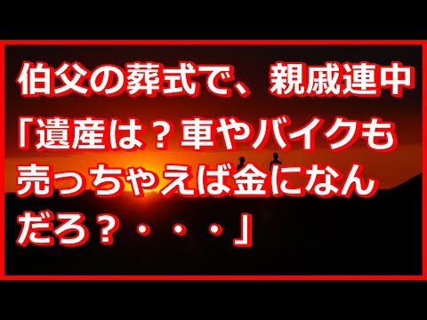 【修羅場・武勇伝】伯父の葬式で、親戚連中「遺産は？車やバイクも売っちゃえば金になんだろ？」それまで黙していた伯母「・・・」→ 萌えた。伯父さん、いい嫁さん貰ったんだな・・・