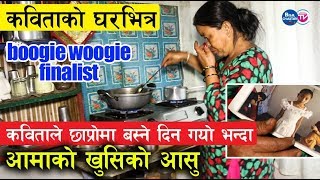 कविताले छाप्रोमा बस्ने दिन गयो भन्दा आमाको आखामा आसु | kabita nepali को घरभित्र | boogie woogie
