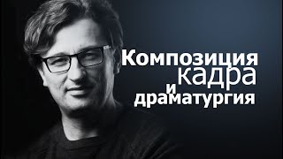 Композиция кадра и драматургия