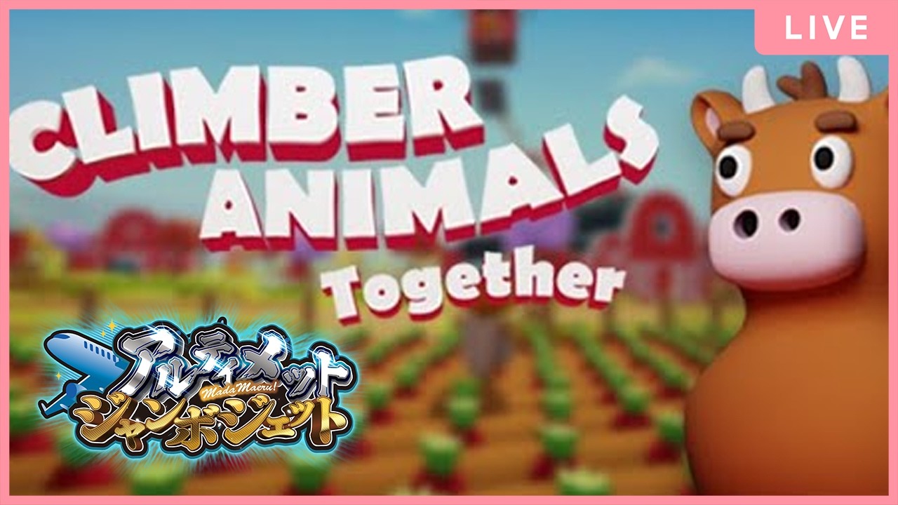 【Climber Animals Together】みんなで登るぞ！(=^・^=)  #アルジャン