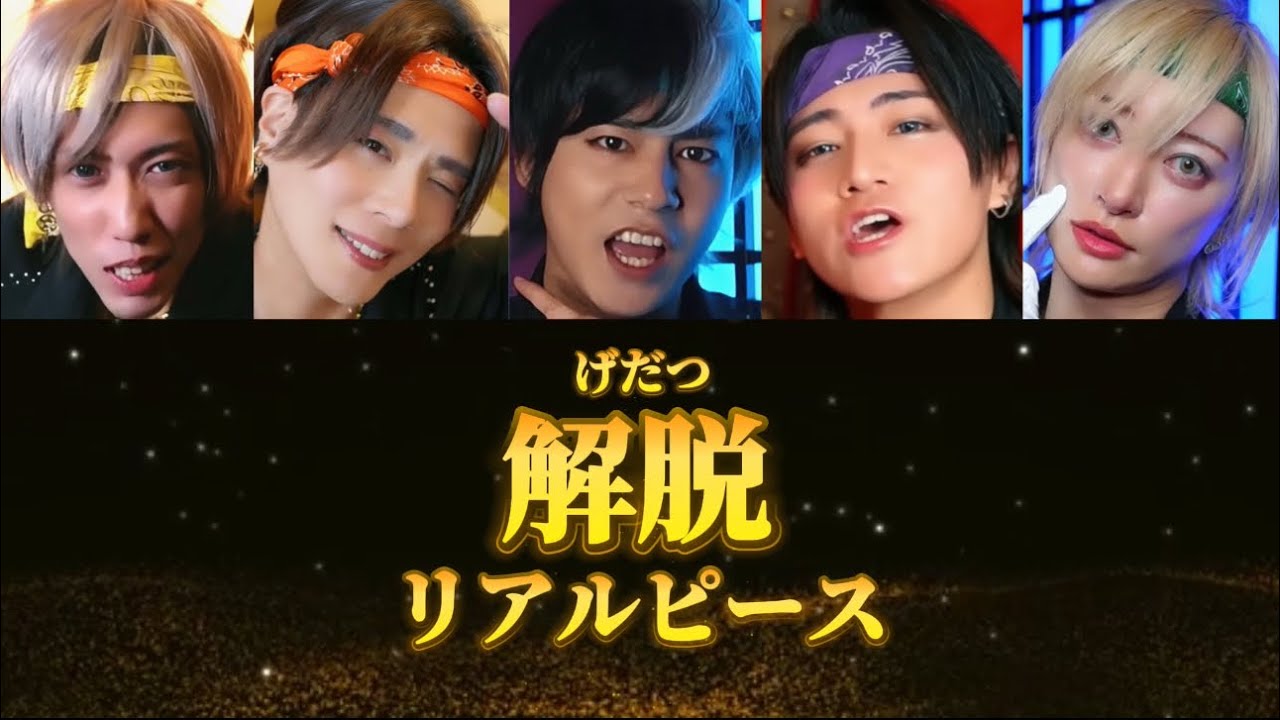 【リアルピース】解脱 (げだつ)