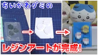 後編【ちいかわ】コレクションカードグミのレジンアートが完成しました☆ちいかわ/ナガノ/バンダイ/食玩