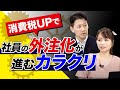 消費税UPで社員の外注化が進むカラクリ（室伏謙一×森井じゅん）