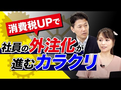 消費税UPで社員の外注化が進むカラクリ（室伏謙一×森井じゅん） - 室伏謙一『霞が関リークス』公式チャンネル