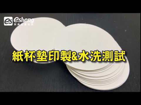 紙杯墊印刷|UV直噴機推薦|紡織直噴機推薦|奕昇有限公司