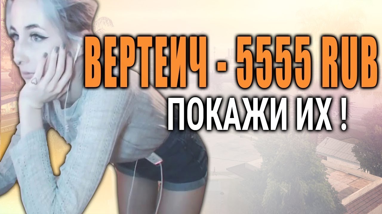 Девочки выполняют задания за донаты