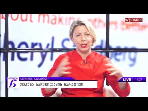 ქალების ნარატივი  -  თეკუნა გაჩეჩილაძე