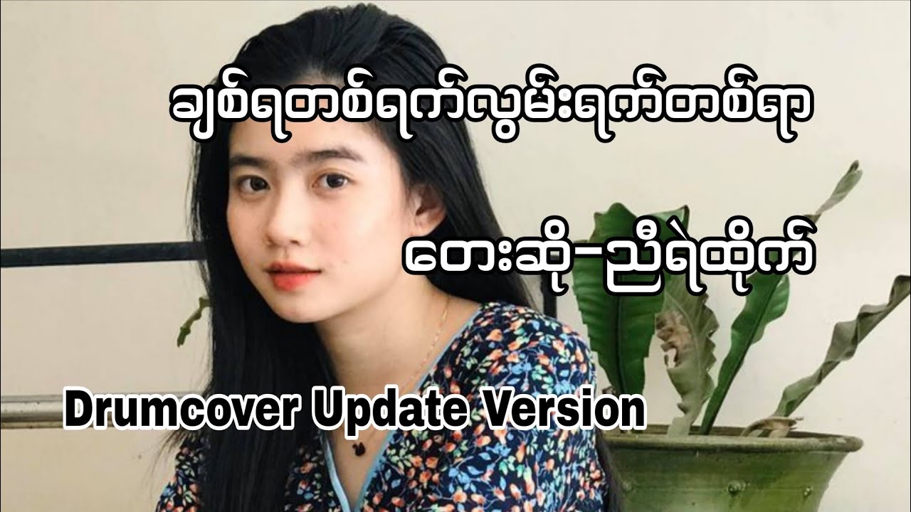 ချစ်ရတစ်ရက်လွမ်းရက်တစ်ရာ 