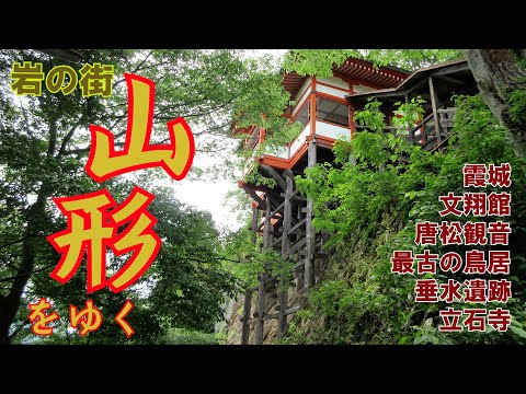 山形をゆく　《霞城～唐松観音～文翔館～最古の鳥居～垂水遺跡～山寺》　山形市内に根付く岩石を見て回る
