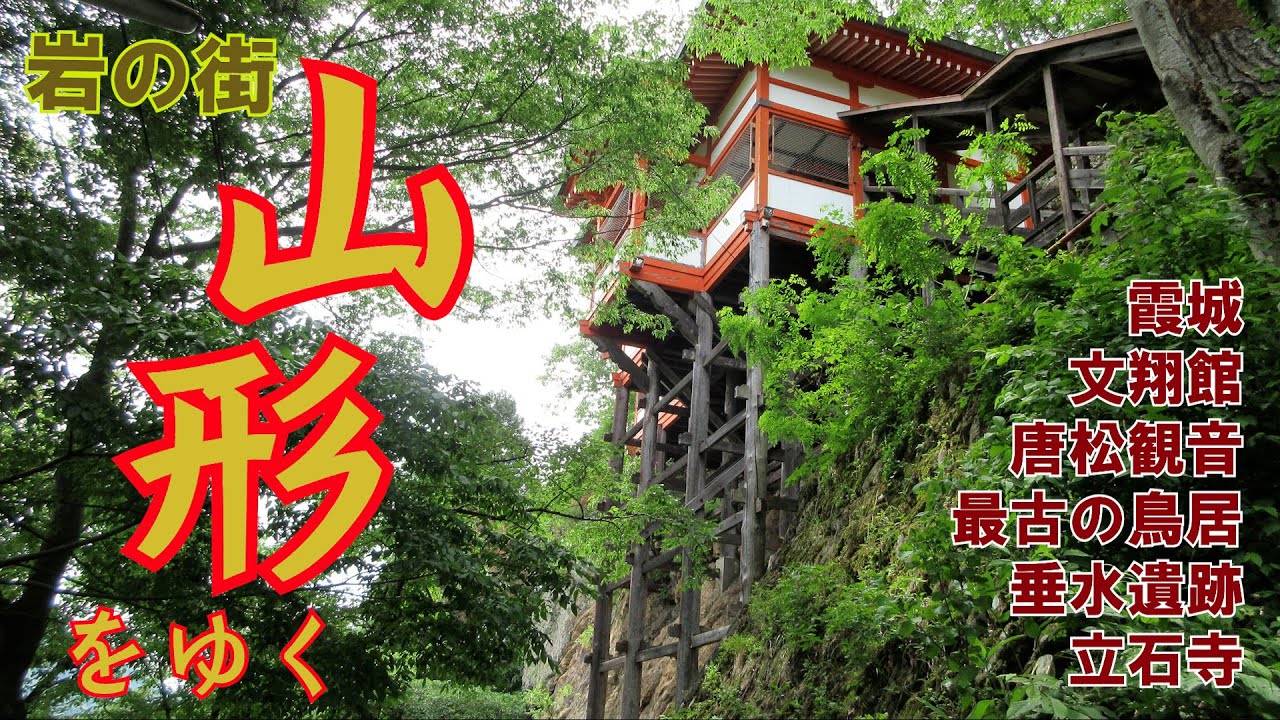 山形をゆく　《霞城～唐松観音～文翔館～最古の鳥居～垂水遺跡～山寺》　山形市内に根付く岩石を見て回る