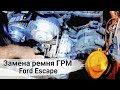 Замена ремня ГРМ Ford Escape. Инструмент для замены ремня ГРМ Форд Эскейп.