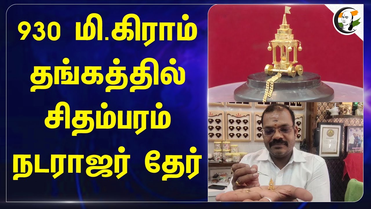 930 மி.கிராம் தங்கத்தில் சிதம்பரம் நடராஜர் தேர் | karunanithi | Chidamparam | Temple |