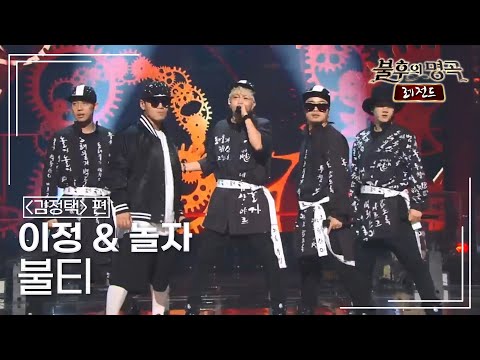 이정 & 놀자 - 불티 (전영록) [불후의명곡 레전드/Immortal Songs Legend] | KBS 150808 방송