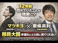 【12年前 恐れていたことが現実に？】東條英利×マツキヨ(時事問題インフルエンサー)が語る【移民大国】手遅れになる前に見てください！