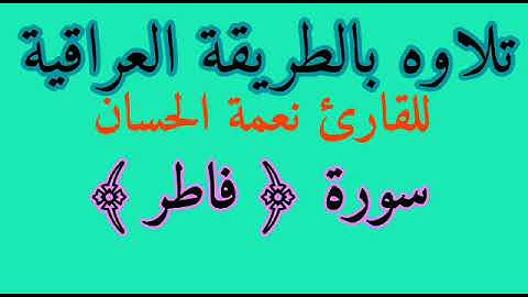 تجويد سورة فاطر للقارئ نعمة الحسان