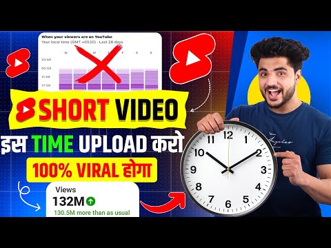 100% Video Viral होगा | इस Time पे Video Upload करो | best time to upload youtube shorts - 100% Video Viral होगा | इस Time पे Video Upload करो | best time to upload youtube shorts