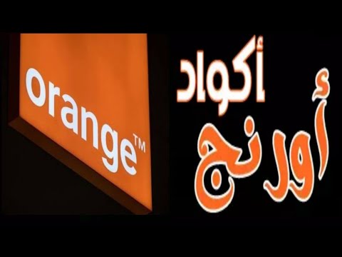 اكواد مهمه جدا اورنج  جميع اكواد اورنج المختصرة اكواد باقات نت ومكالمات اورنج