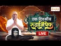 LIVE🔴!!करौली शंकर महादेव-एक दिवसीय रुद्राभिषेक!! Dt -15.05.2024!!