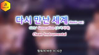 Girls' Generation (소녀시대) - Into the new world (Remix ver.) [Clean Instrumental]