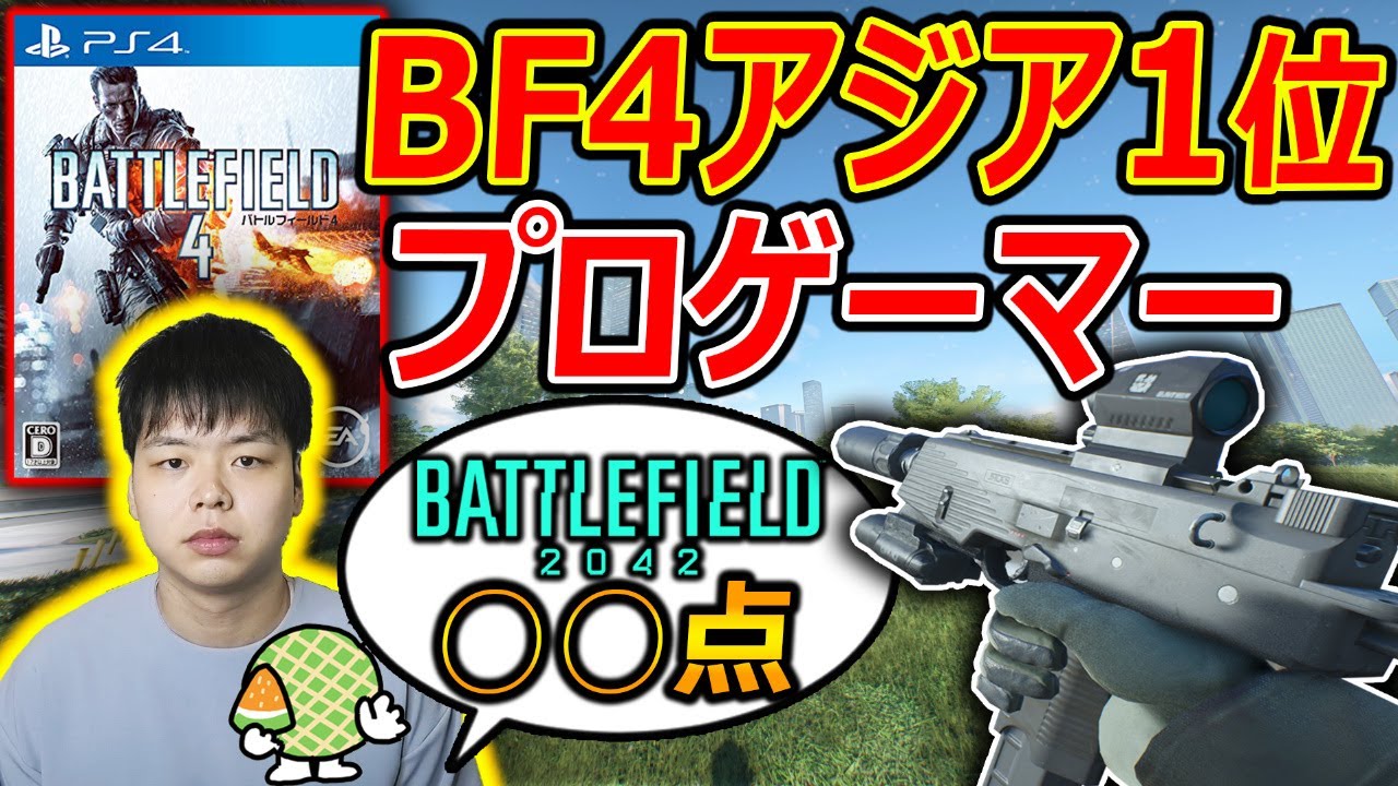 Bf42 Bf4アジア1位のプロゲーマー 田中90 今作bf42の評価をする Battlefield42 実況者ジャンヌ Youtube