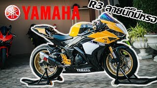 รีวิว R3 ตัวครบรอบ 60 ปี Yamaha ห้ะ!! มีด้วยหรอ?? ต้องดู..