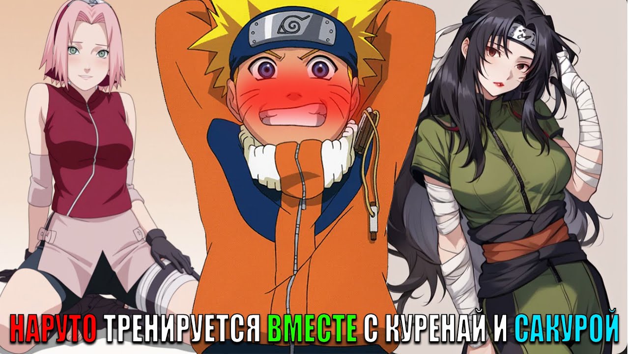 НАРУТО ТРЕНИРУЕТСЯ ВМЕСТЕ С КУРЕНАЙ И САКУРОЙ/АЛЬТЕРНАТИВНЫЙ СЮЖЕТ НАРУТО/ВСЕ ЧАСТИ