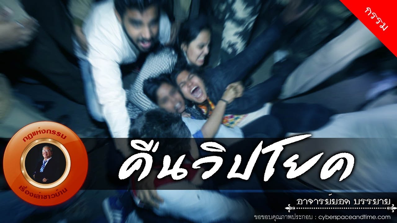 อาจารย์ยอด : คืนวิปโยค [กรรม]