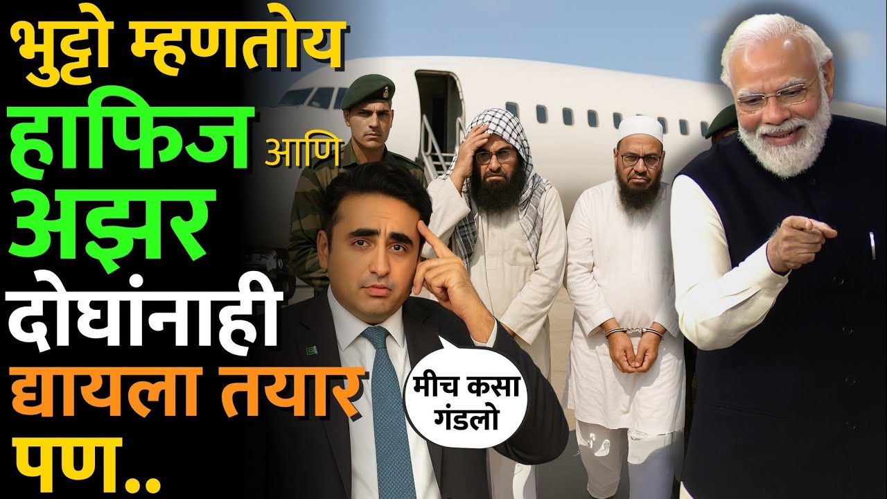 पाकिस्तानला सुचलेले शहाणपण की काही वेगळाच डाव? #bilawalbhutto #pakistan #hafizsaeed #masoodazar