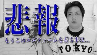 僕がこのユニフォームで動画を撮り続けていた理由