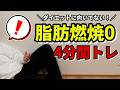 【脂肪燃焼ゼロ】楽だけど全く痩せない4分間トレーニング