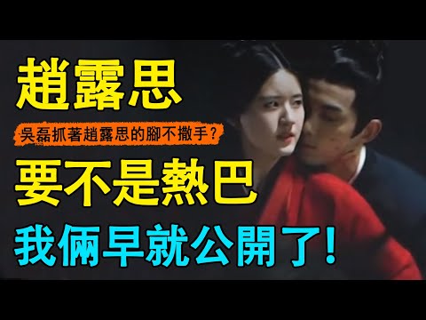 與趙露思片場曖昧互撩，卻對熱巴愛答不理？主動加碼大尺度裸胸肌戲份，只為讓趙露思動心！熱巴卻被罵慘了！#趙露思#楊洋#迪麗熱巴#星漢燦爛#且試天下#長歌行