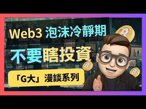 談談最近Web3圈子的一些變化，我們應該做些什麼｜招聘｜找工作｜Web3.0｜幣圈｜區塊鏈｜solidity｜跨鏈｜move｜rust｜btc｜比特幣｜以太坊｜加密行業｜