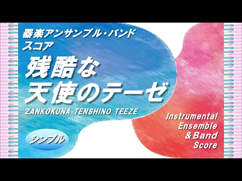 残酷な天使のテーゼ (器楽アンサンブル＆バンド／８.ドラムスパート) - 高橋洋子