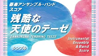 残酷な天使のテーゼ (器楽アンサンブル＆バンド／７.低音楽器パート) - 高橋洋子