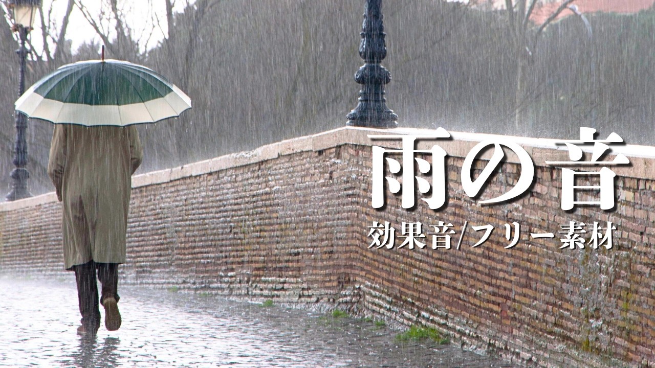 雨の効果音【小雨/雷/豪雨/フリー素材/無料】