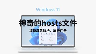 windows&苹果&MacOS中超级实用的文件，域名解析HOSTS文件5大用法，可以加快域名解析|屏蔽网站|广告过滤，windows如何用hosts文件为本地服务器绑定域名解析