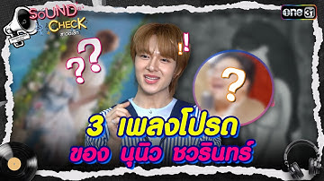 3 เพลงโปรด ของ "นุนิว ชวรินทร์" | Highlight Sound Check Ep.10 | 13 พ.ค. 68 | one31