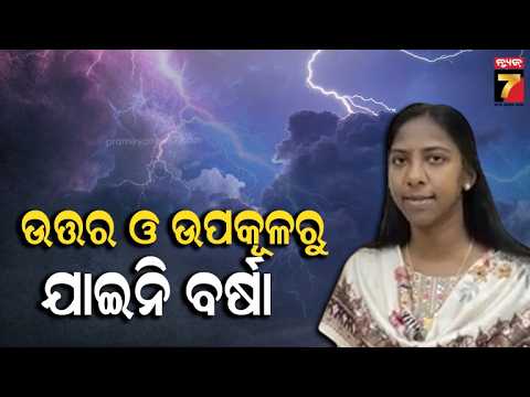 Odisha Weather Alert: ଅକ୍ଟୋବର ୬ ଯାଏଁ ବର୍ଷା ଜାରି, ୨୪ଘଣ୍ଟା ପାଇଁ ବଜ୍ରପାତ-ପବନ ଚେତାବନୀ: IMD ଡକ୍ଟର ରାଜଶ୍ରୀ