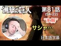 サシャの幻影に胸を打たれるニキ、ニック・ニキの「進撃の巨人」鑑賞 4期 第81話(氷解)